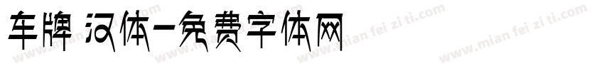 车牌 汉体字体转换